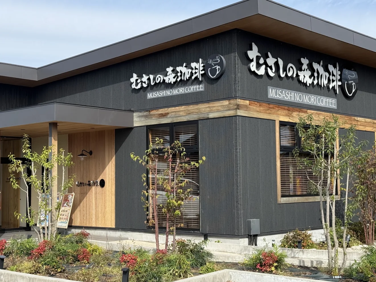 むさしの森珈琲 ひたちなか西光地店