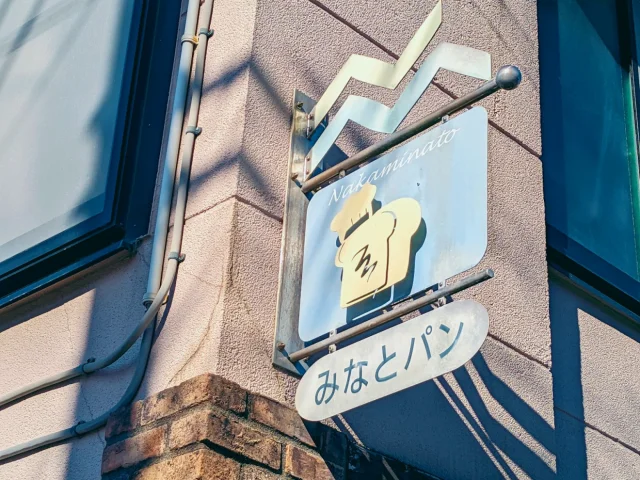 【2026年7月】ひたちなかのパン屋人気ランキング8選｜みなとパンが1位