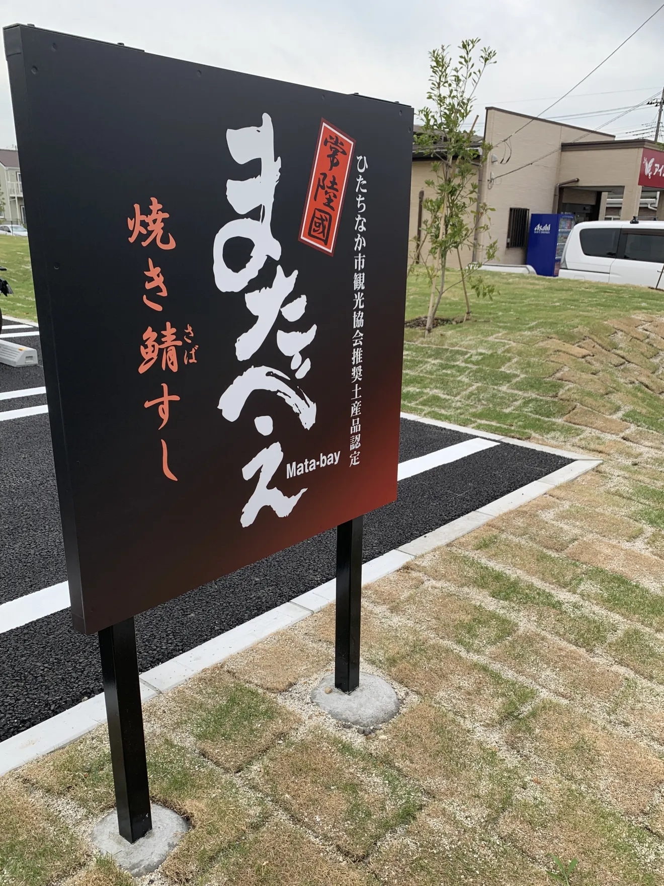 焼き鯖すし またべえ 販売所｜ひたちなか市の食料品 | townode