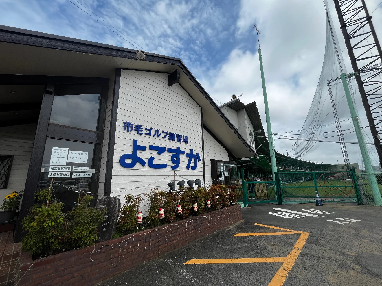 市毛ゴルフ練習場