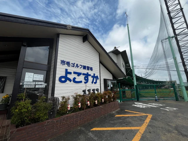 市毛ゴルフ練習場