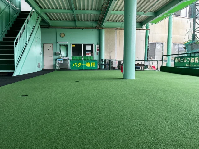 市毛ゴルフ練習場