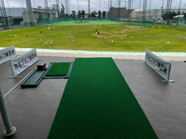 市毛ゴルフ練習場