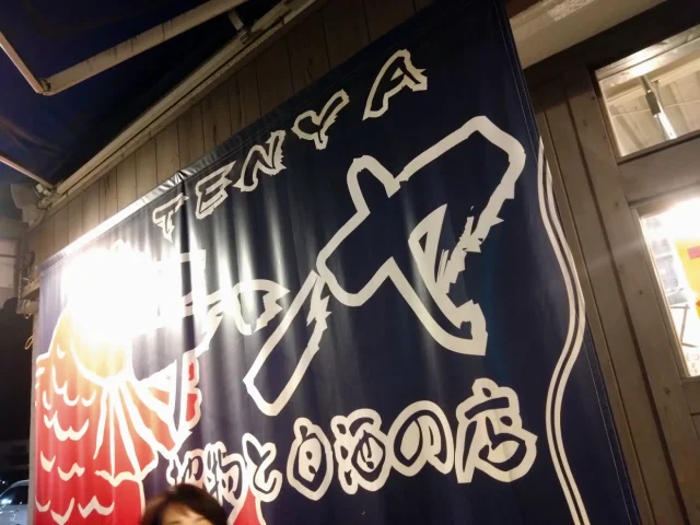 地物と自酒の店 テンヤ