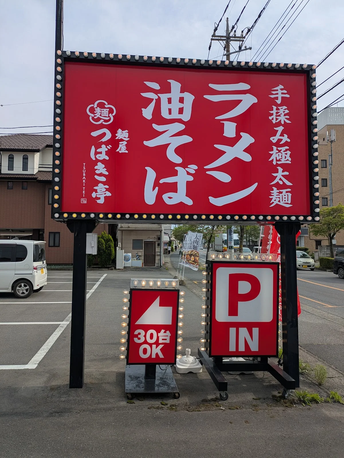 麺屋つばき亭 古河旭町125店