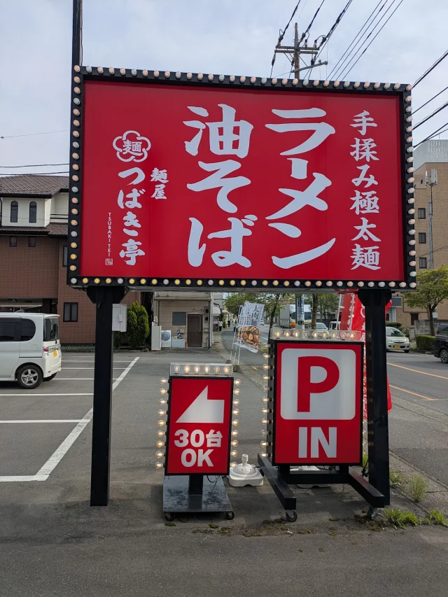 麺屋つばき亭 古河旭町125店