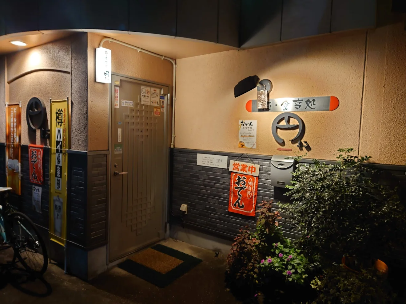 酒 食事処 円まる - 画像2
