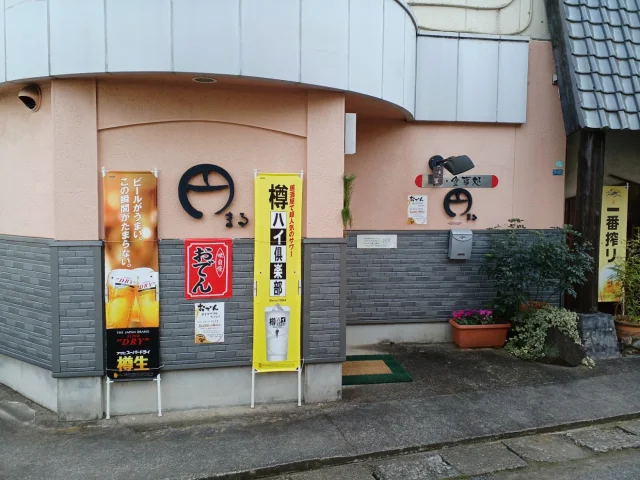 酒 食事処 円まる