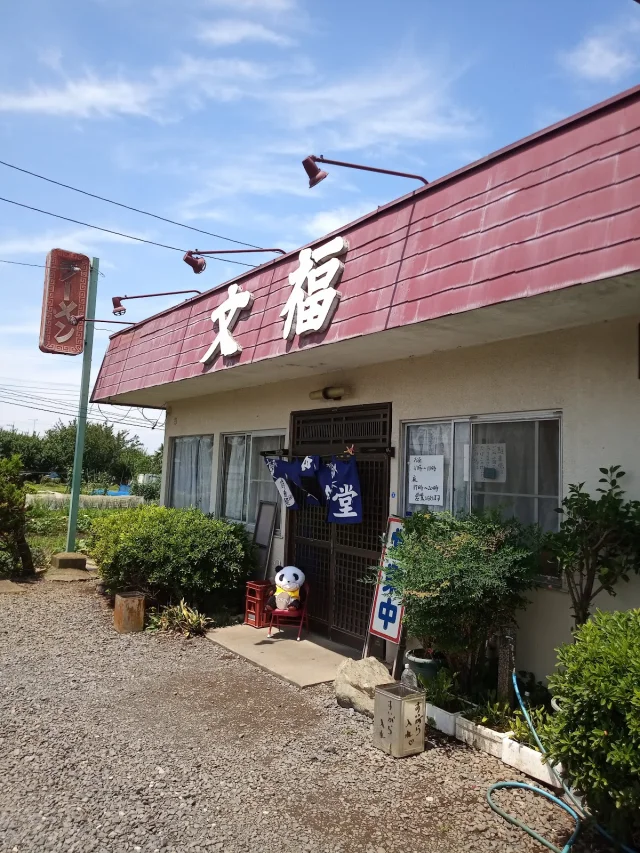 文福飯店