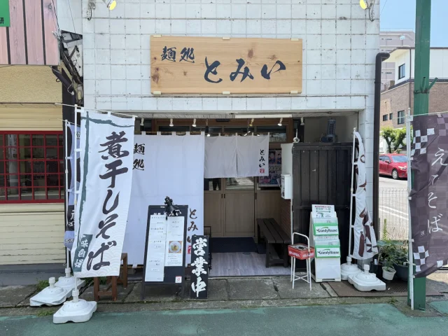 麺処とみい