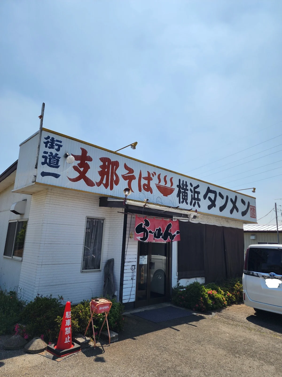 支那そば横浜タンメン 阿波家 - 画像2