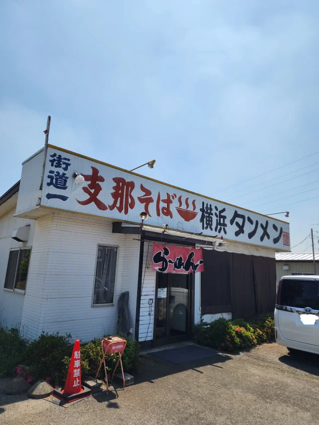 支那そば横浜タンメン 阿波家