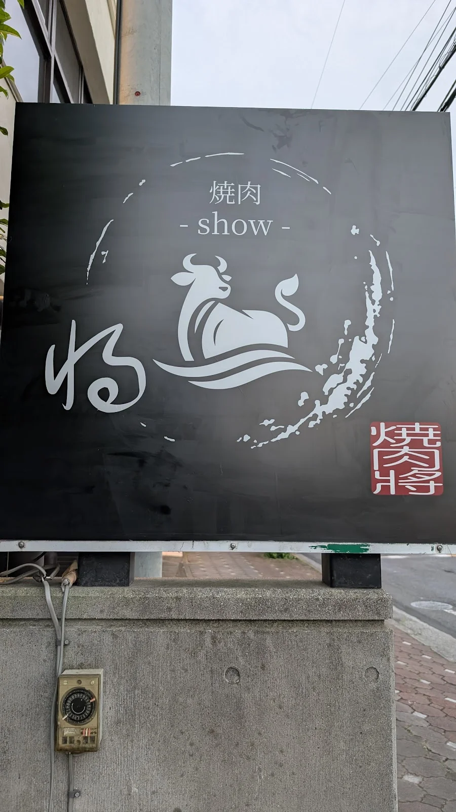 焼肉將-show- - 画像3