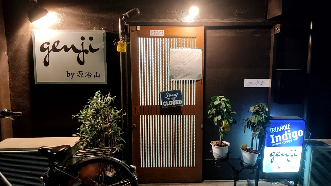 居酒屋源治山