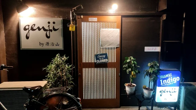 居酒屋源治山