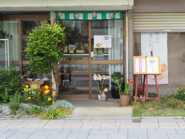 内田茶園