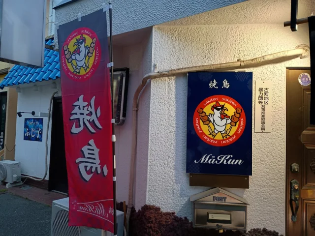焼鳥MaKun