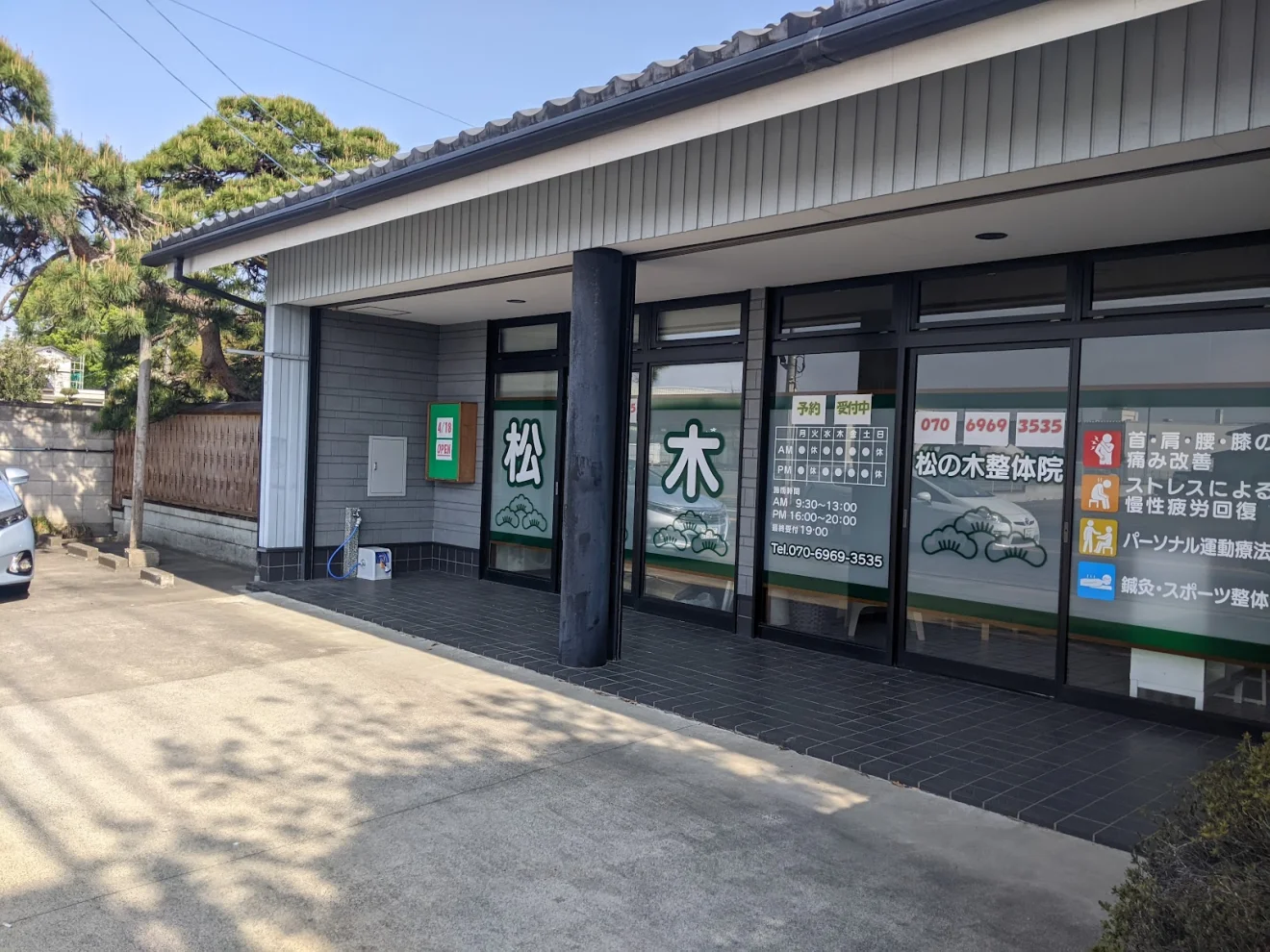 松の木整体院