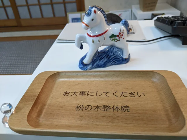 松の木整体院 - 2