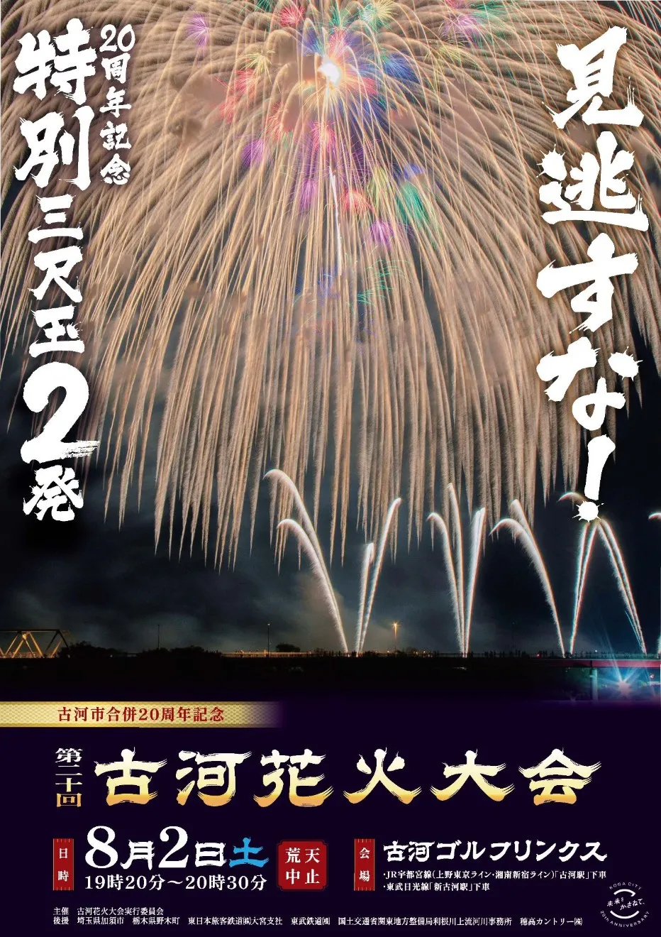 古河花火大会