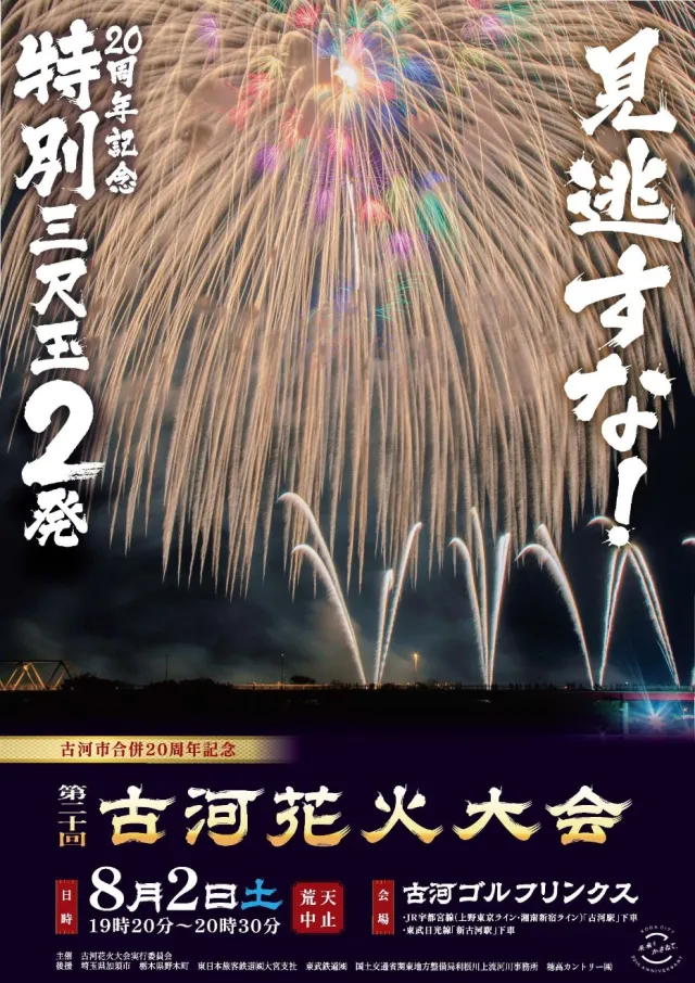 古河花火大会
