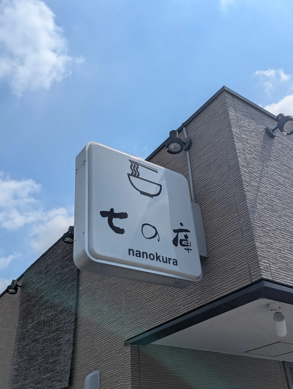 しょうがラーメン 七の庫 - 画像2