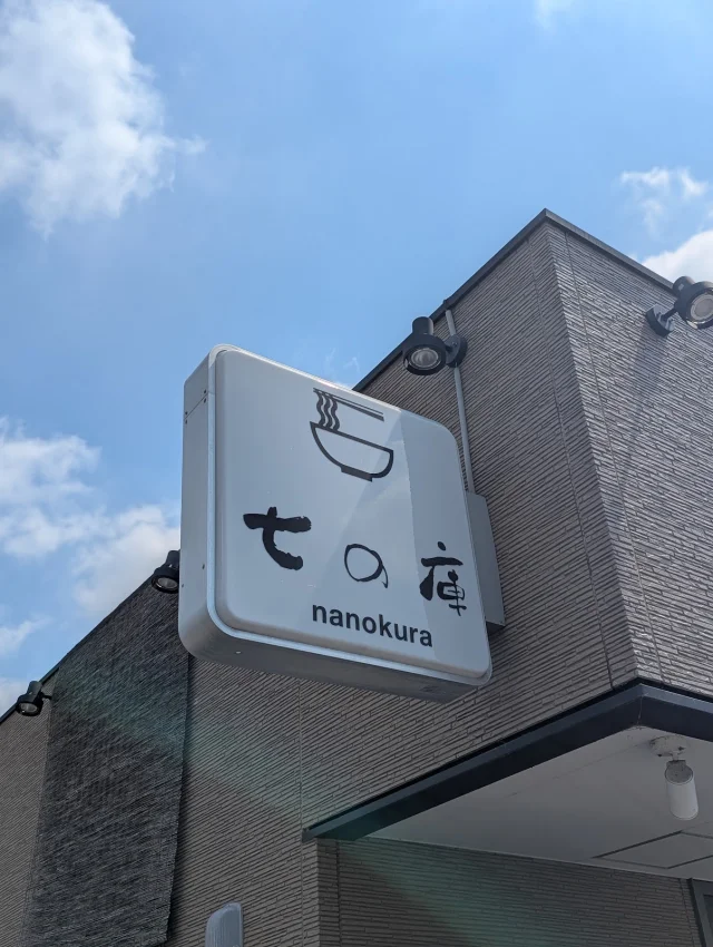 しょうがラーメン 七の庫