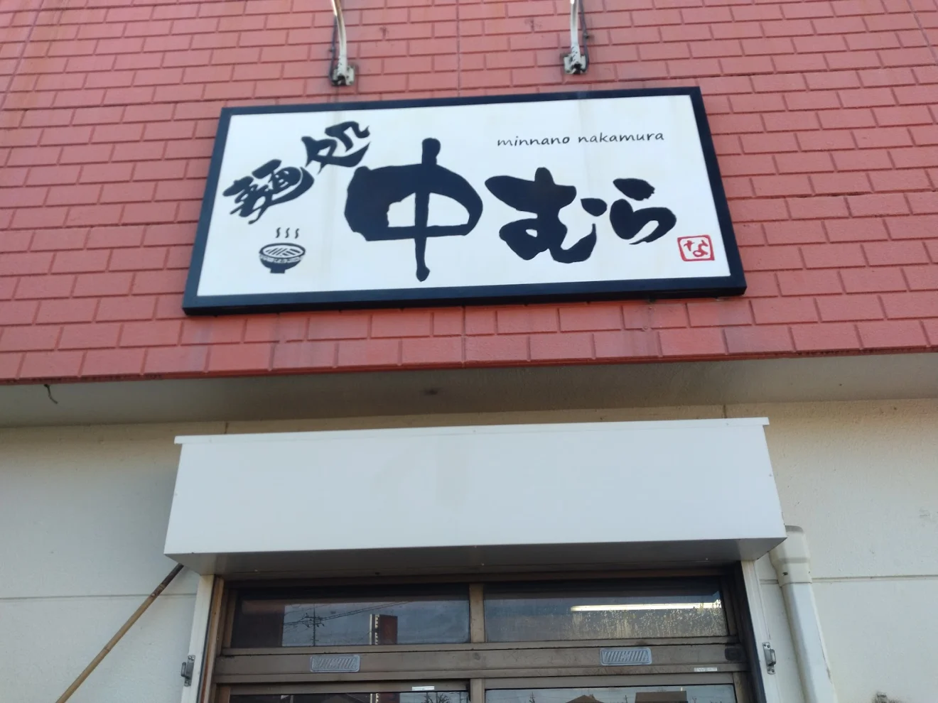 麺処中むら - 画像3