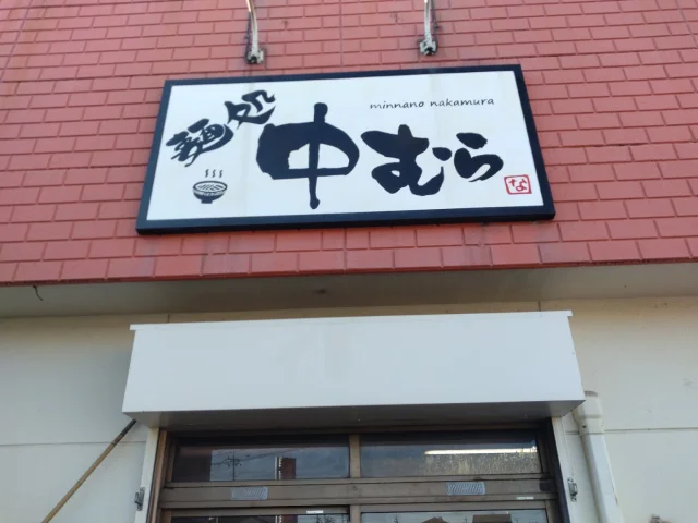 麺処中むら
