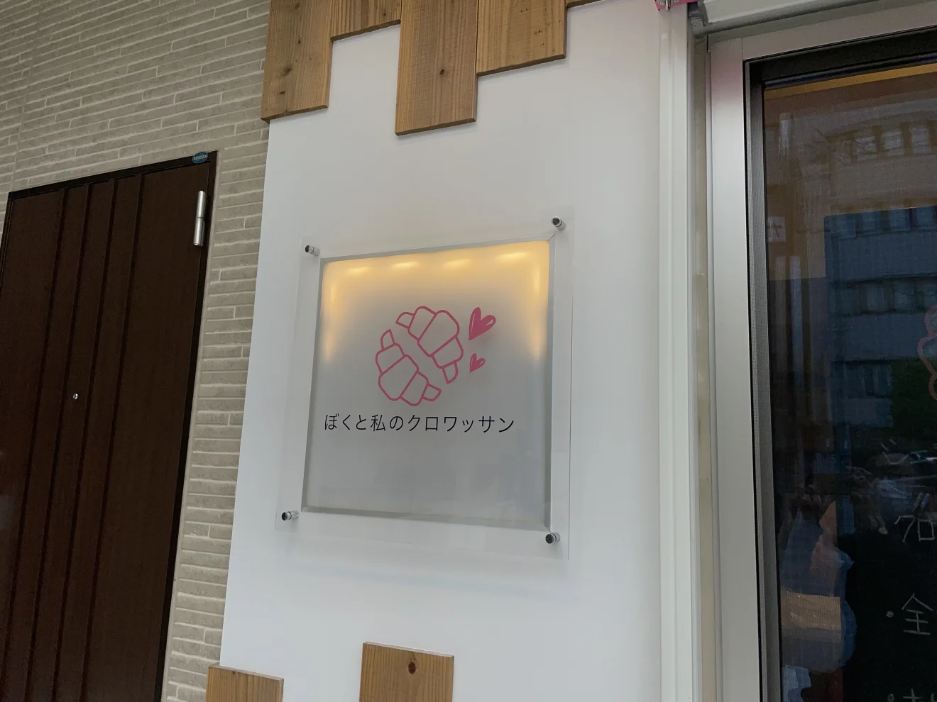 ぼくと私のクロワッサン