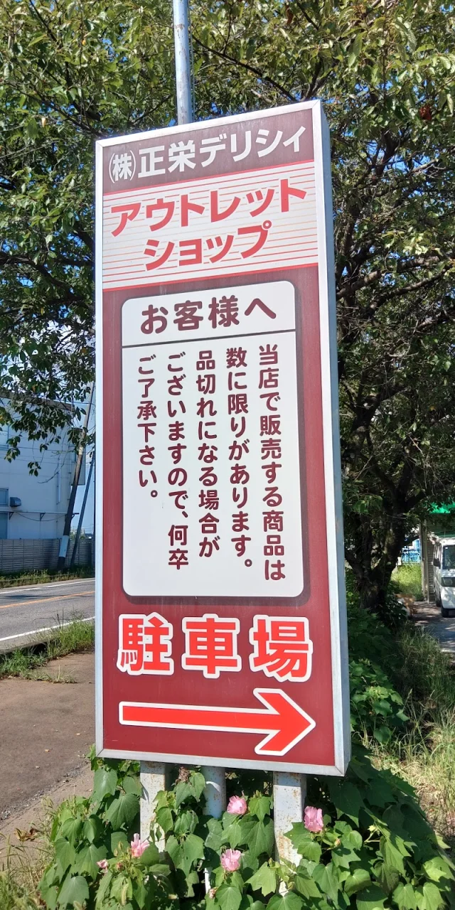 正栄デリシィ 工場直売所 アウトレットショップ