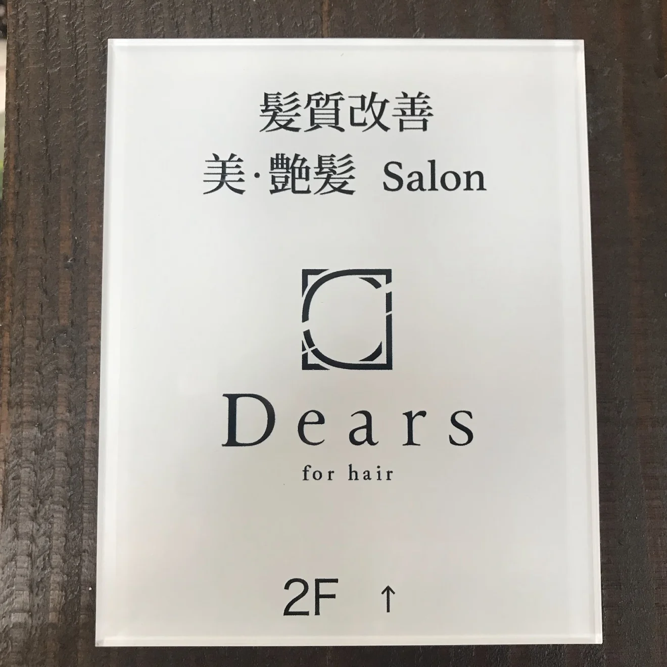 髪質改善Dearsディアーズ 筑西店