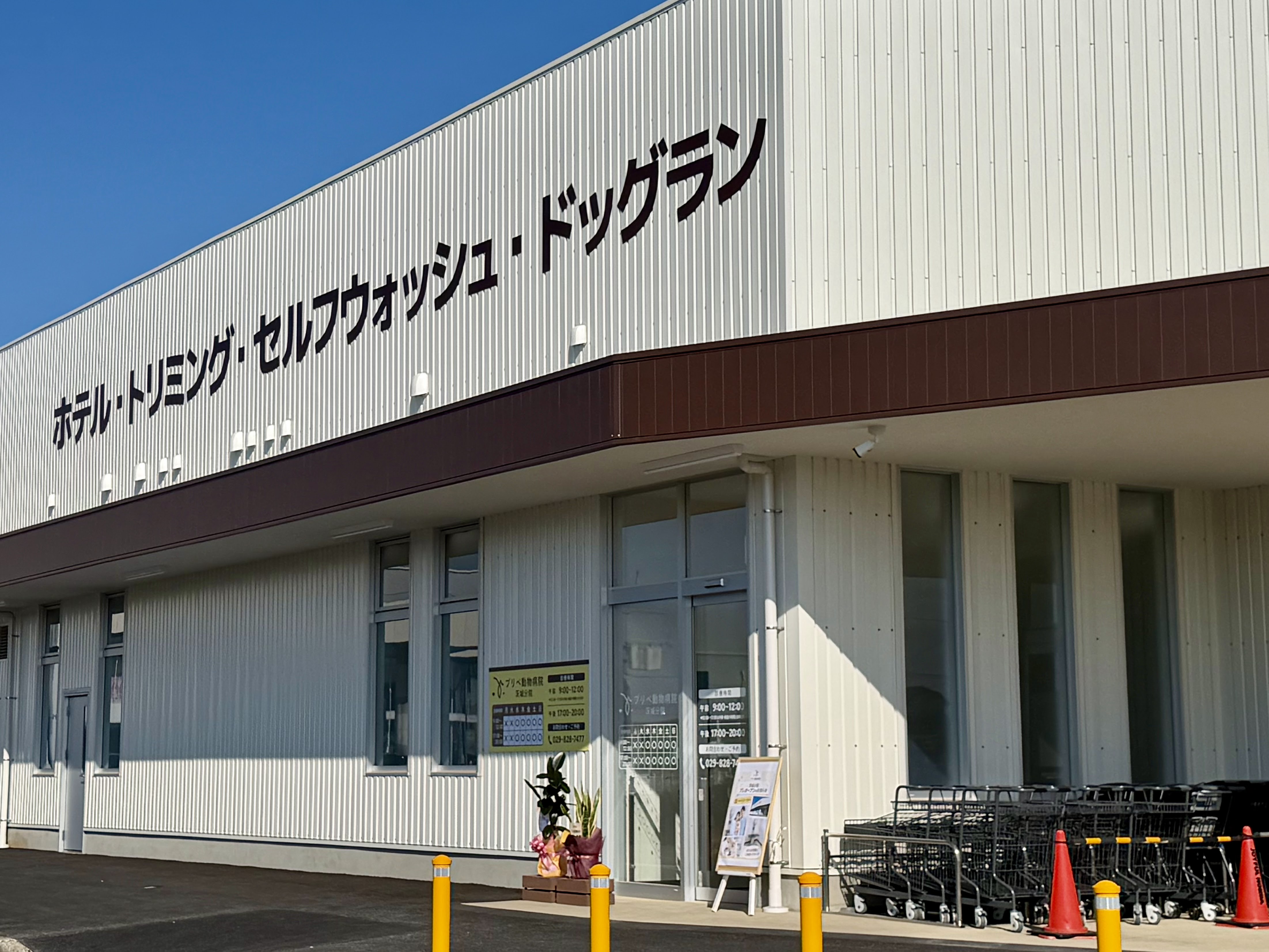 プリべ動物病院 茨城分院