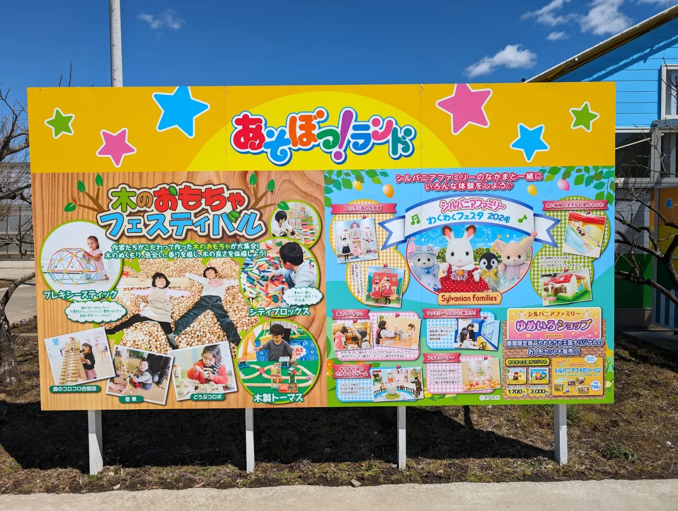 おもちゃ王国あそぼっ!ランド