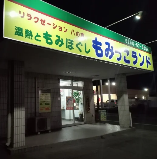 もみっこランド 八の倉