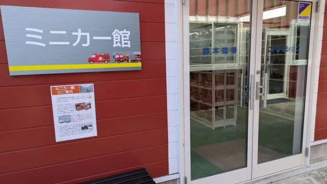 ミニカー館