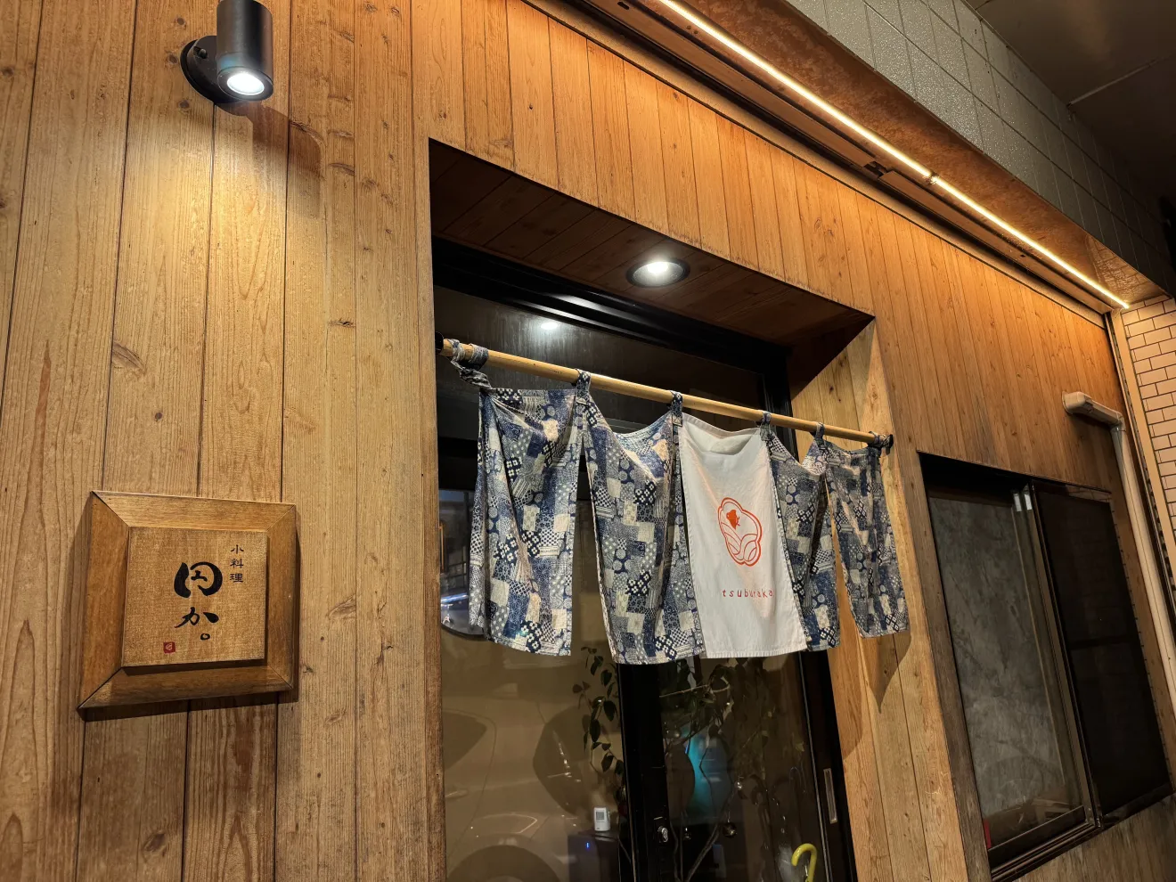 小料理 円か。(つぶらか)