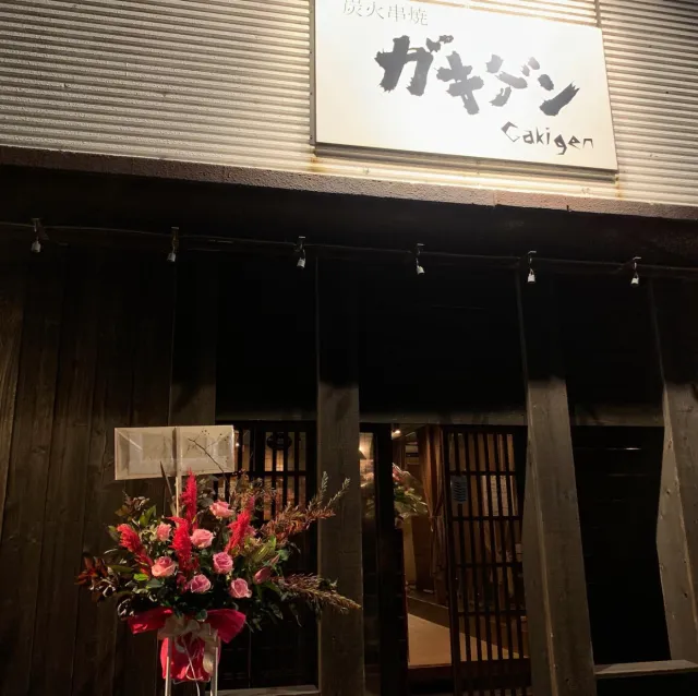 炭火串焼ガキゲン神栖店