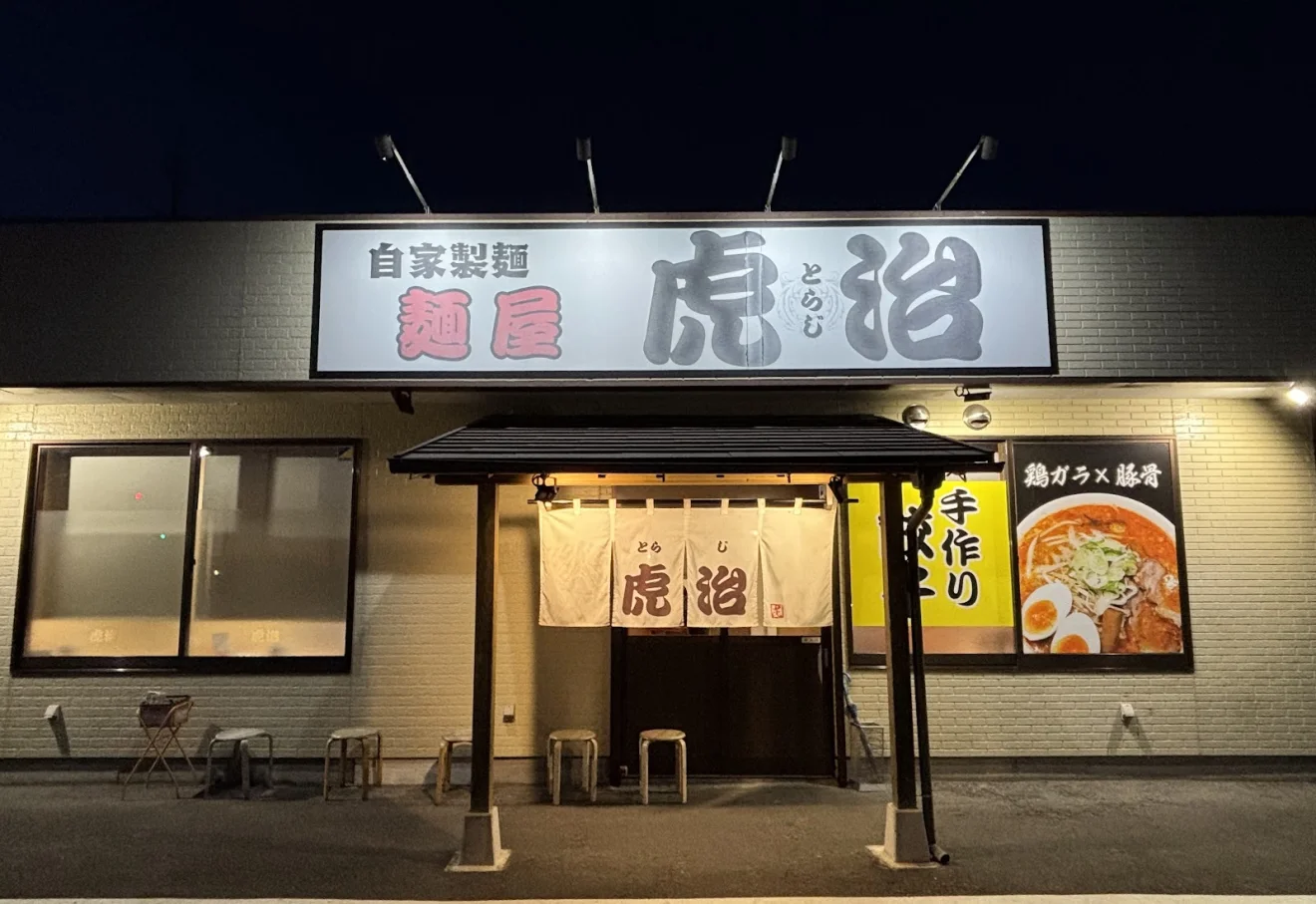 麺屋 虎治 - 画像4