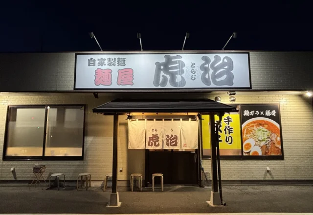 麺屋 虎治