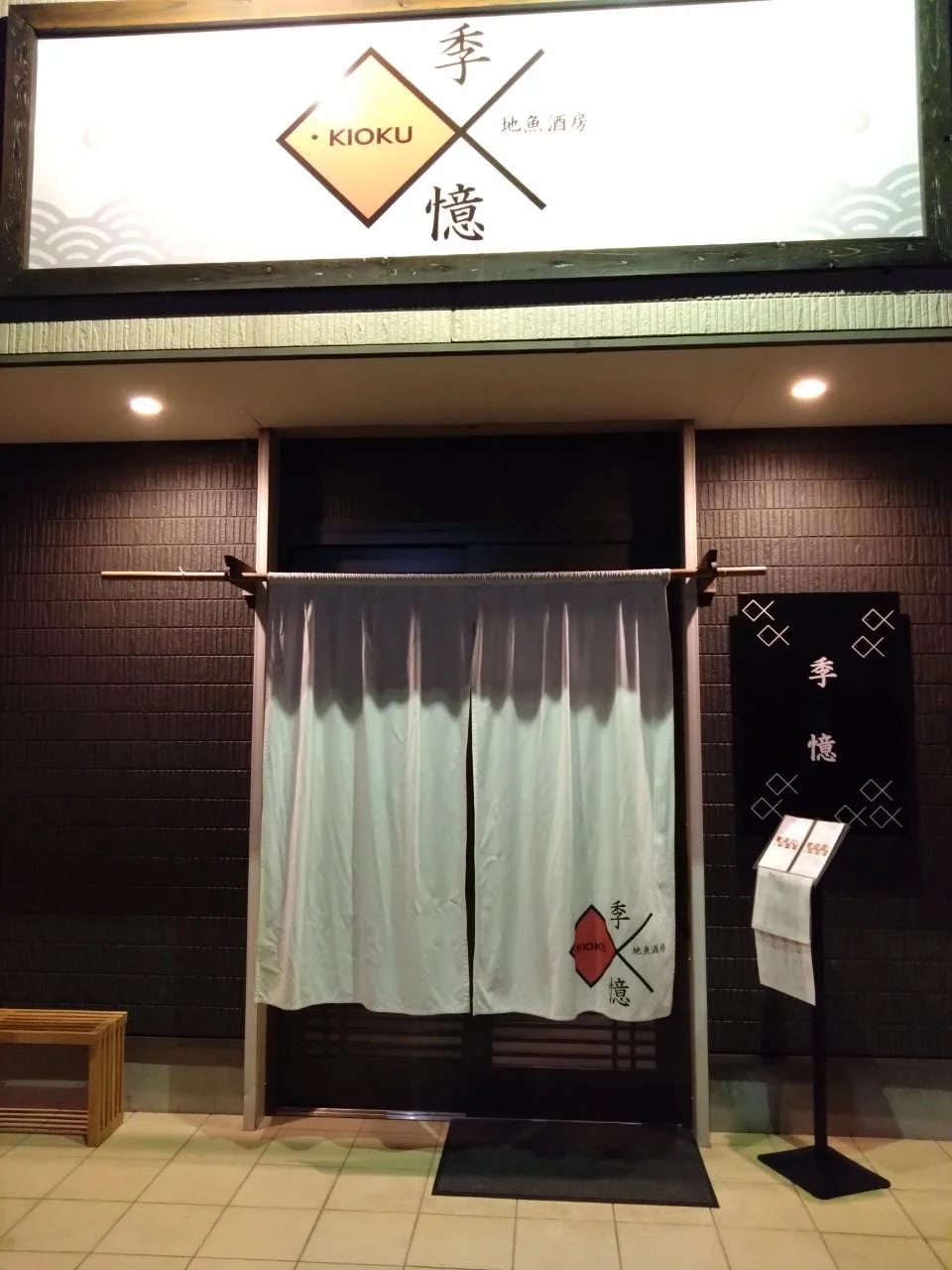 地魚酒房 季憶