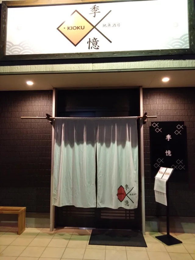 地魚酒房 季憶
