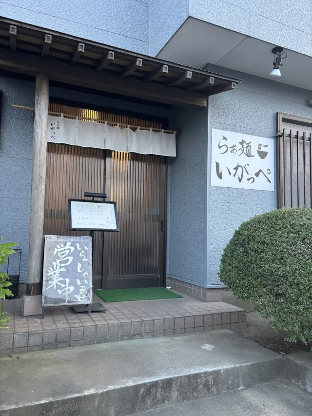 らぁ麺いがっぺ