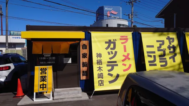 ガッテン 神栖木崎店