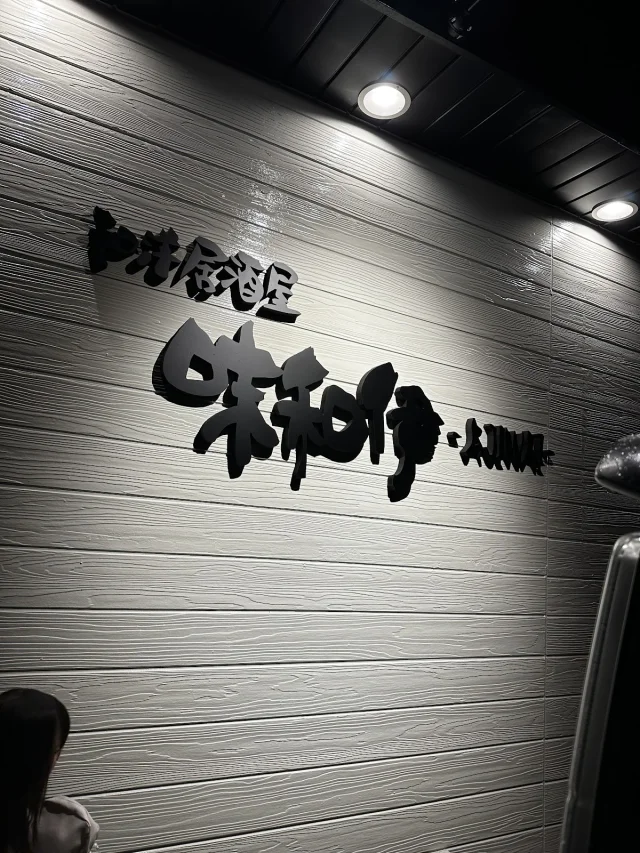 和洋居酒屋 味和伊