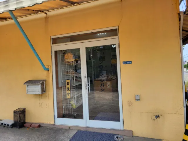 パンの店 イシバシ