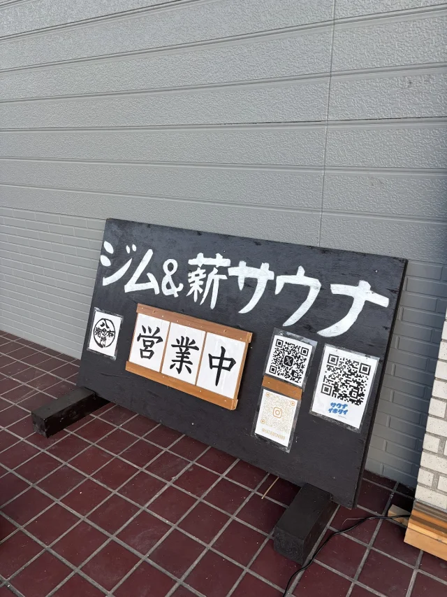 ジム&薪サウナ 八右衛門