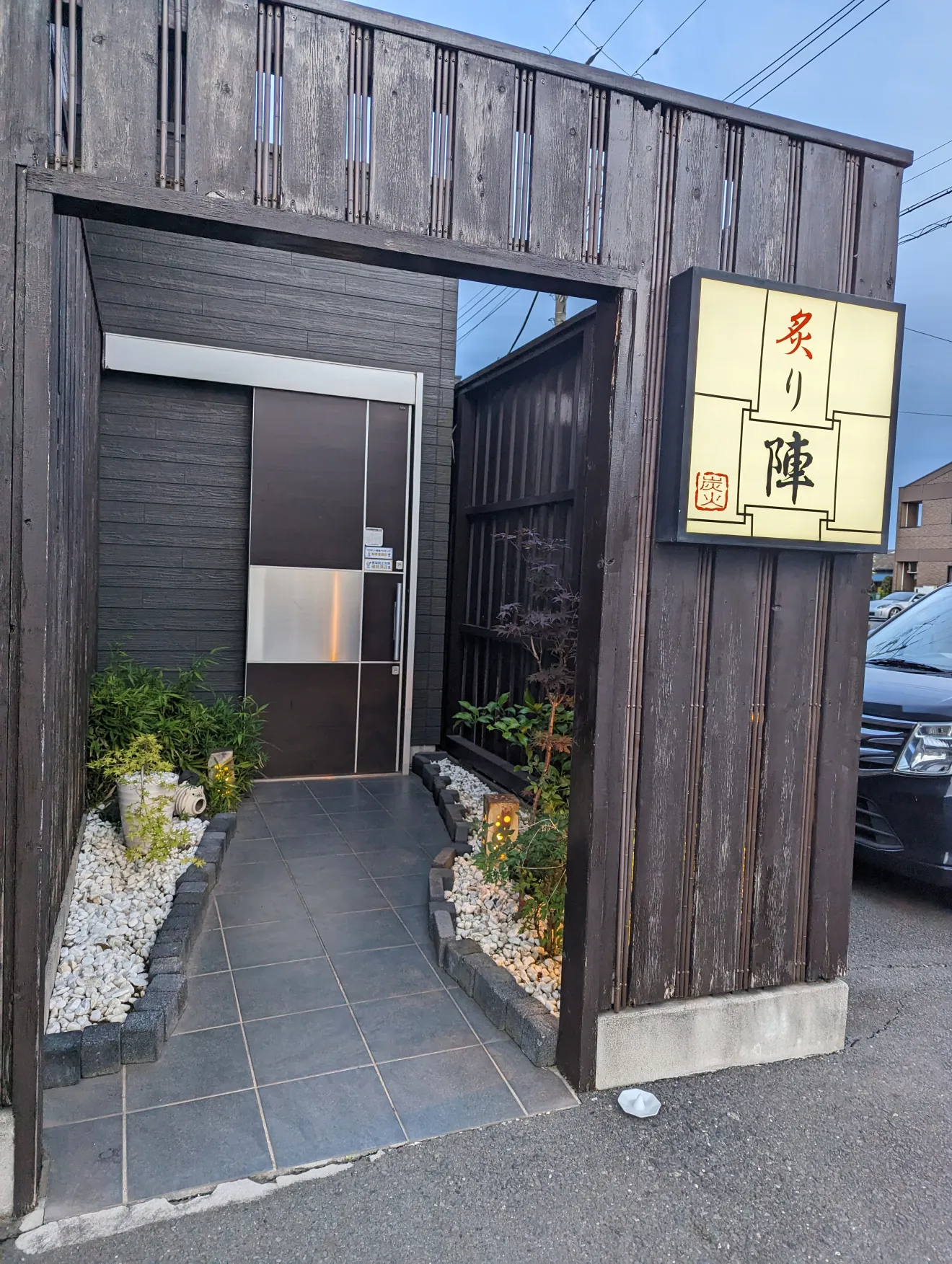 炙り陣