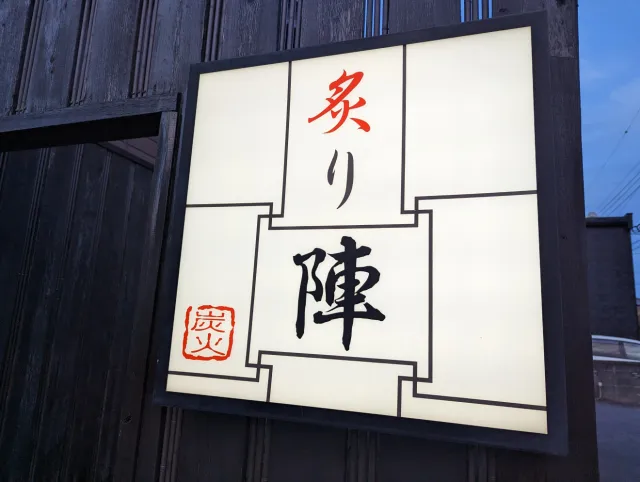 炙り陣
