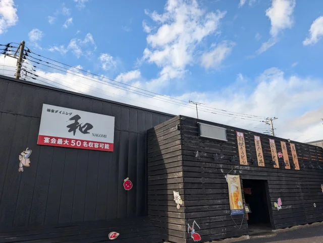 個室ダイニング和(NAGOMI)